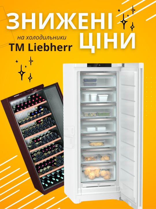 Фото - Акционные скидки на холодильники ТМ Liebherr!